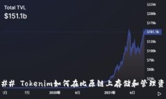 ### Tokenim如何在比原链上存
