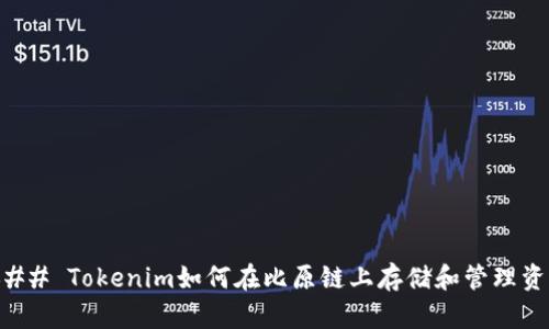 ### Tokenim如何在比原链上存储和管理资产