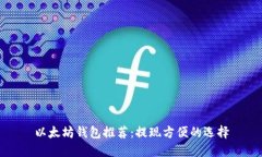 以太坊钱包推荐：提现方