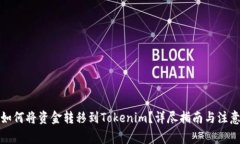 火币如何将资金转移到T