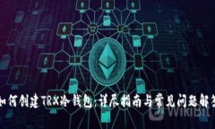 如何创建TRX冷钱包：详尽