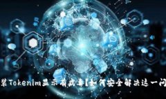 安装Tokenim显示有病毒？如