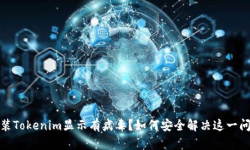 安装Tokenim显示有病毒？如何安全解决这一问题