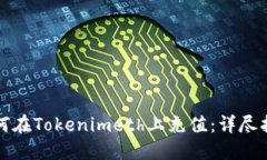 如何在Tokenimeth上充值：详
