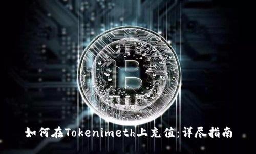 如何在Tokenimeth上充值：详尽指南