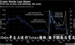 如何在OKCoin平台上进行T