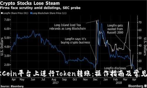 如何在OKCoin平台上进行Token转账：操作指南及常见问题解析