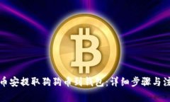 如何从币安提取狗狗币到