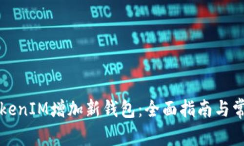 如何使用TokenIM增加新钱包：全面指南与常见问题解析