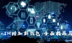 如何使用TokenIM增加新钱包