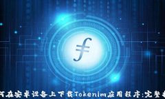 如何在安卓设备上下载T