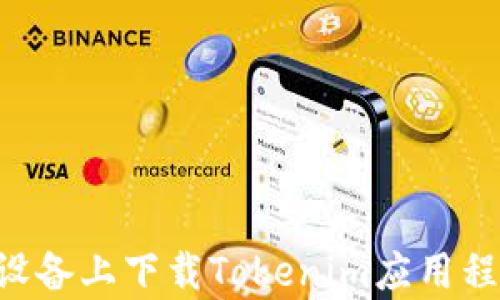 
如何在安卓设备上下载Tokenim应用程序：完整指南