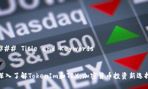 ### Title and Keywords


深入了解TokenIm和TRX：加密货币投资新选择