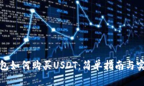 火币钱包如何购买USDT：简单指南与实用技巧