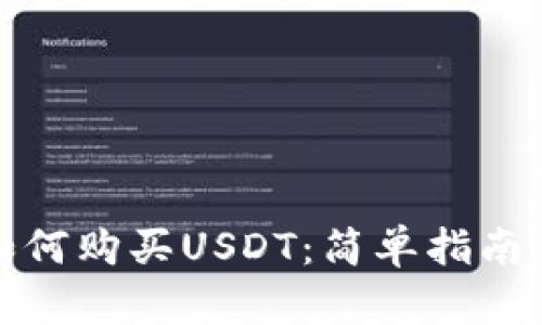 火币钱包如何购买USDT：简单指南与实用技巧
