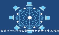 如何重置Tokenim钱包密码：