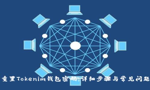 如何重置Tokenim钱包密码：详细步骤与常见问题解答