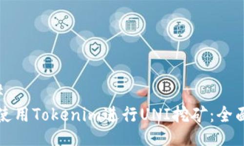 ### 
如何使用Tokenim进行UNI挖矿：全面指南