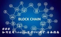 ### 如何使用Tokenim进行UN