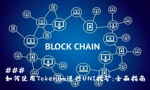 ### 
如何使用Tokenim进行UNI挖矿：全面指南