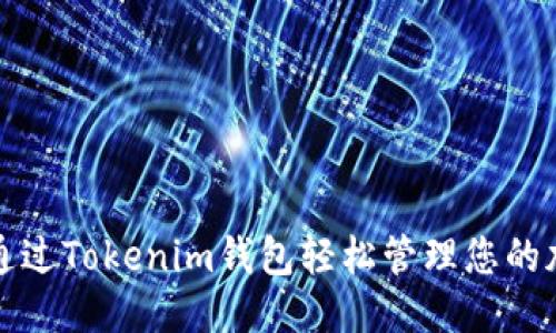 如何通过Tokenim钱包轻松管理您的加油卡