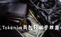 如何通过Tokenim钱包轻松管