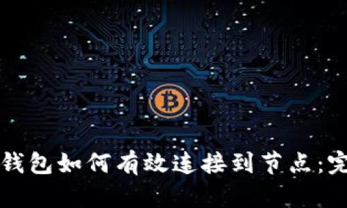 比特币钱包如何有效连接到节点：完整指南