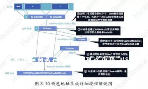 为了创建一个易于理解且的，并编写相关内容大纲和相关问题，我们可以围绕“USDT钱包地址正则表达式”展开。以下是所需内容：

如何使用正则表达式验证USDT钱包地址