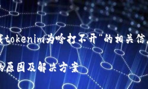 在此，我可以为你提供有关“下载tokenim为啥打不开”的相关信息及解决方案。以下是关键信息：

### 下载Tokenim无法打开的原因及解决方案