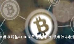 揭秘比特币钱包CellETF平台