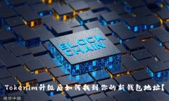 Tokenim升级后如何找到你的
