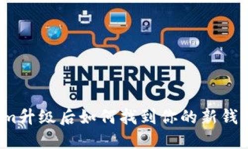 Tokenim升级后如何找到你的新钱包地址？