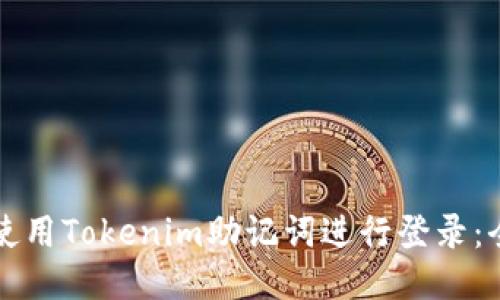 如何安全使用Tokenim助记词进行登录：全方位指南