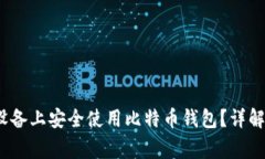 如何在iOS设备上安全使用