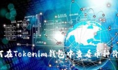 如何在Tokenim钱包中查看币