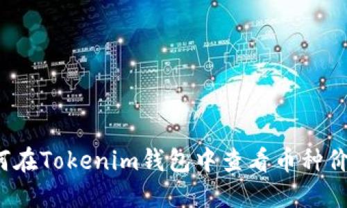 如何在Tokenim钱包中查看币种价格？