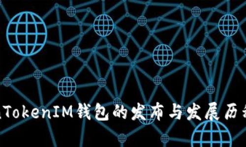 TokenTokenIM钱包的发布与发展历程解析