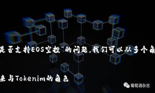 很高兴能为您提供相关信息！有关“Tokenim是否支持EOS空投”的问题，我们可以从多个角度进行探讨。以下是我为您准备的内容大纲：

### 
Tokenim支持EOS空投吗？揭秘EOS空投的未来与Tokenim的角色