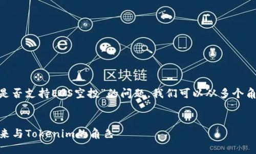 很高兴能为您提供相关信息！有关“Tokenim是否支持EOS空投”的问题，我们可以从多个角度进行探讨。以下是我为您准备的内容大纲：

### 
Tokenim支持EOS空投吗？揭秘EOS空投的未来与Tokenim的角色