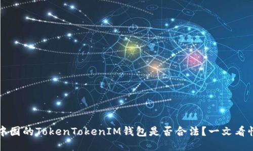 中国的TokenTokenIM钱包是否合法？一文看懂