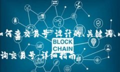以下是为“tokenim如何查交