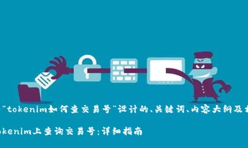 以下是为“tokenim如何查交易号”设计的、关键词、内容大纲及相关问题。

如何在Tokenim上查询交易号：详细指南
