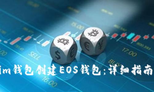 如何使用Tokenim钱包创建EOS钱包:详细指南与常见问题解答