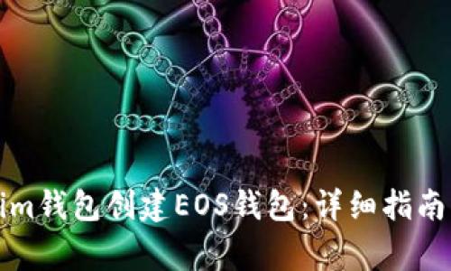 如何使用Tokenim钱包创建EOS钱包：详细指南与常见问题解答