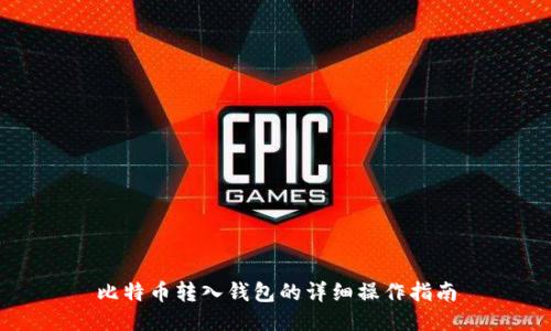 比特币转入钱包的详细操作指南