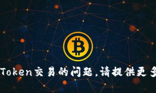 看起来您提到的“tokenim交易”和“姨妈”似乎没有直接的联系。如果您是指某个特定的加密货币交易平台或有关Token交易的问题，请提供更多详细信息，以便我能更好地帮助您。如果“姨妈”是指某种文化或传统方面的问题，请您也补充一下背景信息。谢谢！