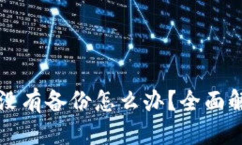 优质
以太坊钱包没有备份怎么办？全面解决方案解析