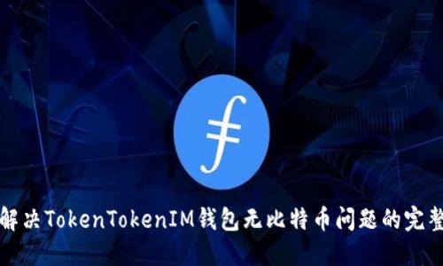 如何解决TokenTokenIM钱包无比特币问题的完整指南