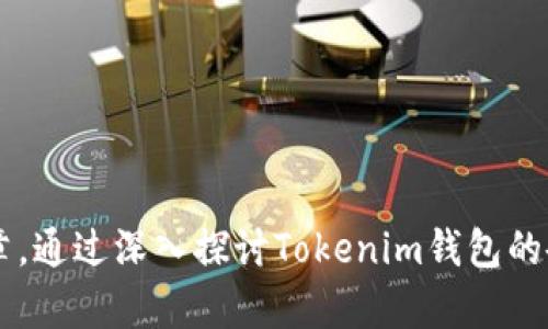    tokenim钱包官网真假解析：如何辨别真伪与安全使用  / 

 guanjianci  tokenim钱包, 钱包安全, 虚拟货币交易, 骗局识别  /guanjianci 

---

### 大纲

1. **引言**
   - 钱包在虚拟货币交易中的重要性
   - 介绍Tokenim钱包及其功能

2. **Tokenim钱包的官网分析**
   - 官方网站的特点
   - 如何识别真假网站
   - 真假网站的对比

3. **Tokenim钱包的安全性**
   - 钱包安全的重要性
   - 常见的安全隐患
   - Tokenim钱包的安全措施

4. **评估Tokenim钱包的用户评价**
   - 用户评价的来源
   - 如何解读用户评价
   - 真实用户的案例分享

5. **Tokenim钱包与其他钱包的对比**
   - 功能对比
   - 安全性对比
   - 用户体验对比

6. **如何安全使用Tokenim钱包**
   - 安全注册流程
   - 交易安全注意事项
   - 字段保护和备份策略

7. **总结与建议**
   - 使用Tokenim钱包的优缺点
   - 对用户的建议
   - 进一步的资源和学习链接

8. **常见问题解答**
   - 关于Tokenim钱包的相关问题解析

---

### 引言

在当今数字经济时代，虚拟货币的兴起引发了全球范围内的交易热潮。而为实现这些交易，钱包作为数字资产的存储和管理工具，显得尤为重要。本篇文章将深入探讨Tokenim钱包，特别是如何辨别其官网的真假和安全性，帮助用户做出明智的决策。

### Tokenim钱包的官网分析

官方网站的特点
一个正规的虚拟货币钱包官网通常具备以下几个特点：(1) 官方域名清晰，通常以“www.tokenim.com”或类似格式呈现；(2) 网页设计专业，运行流畅；(3) 信息透明，包括团队介绍、联系方式及法律条款；(4) 客户支持信息完备，能够及时响应用户的问题。

如何识别真假网站
辨别真假官网的方法有众多，例如检查SSL证书、查看社交媒体是否活跃、搜索相关新闻评价等。真正的官网一般会具有良好的在线声誉，而假网站可能缺少这些基本特征。此外，也可以利用第三方网站对钱包的评分，辅助辨别其真伪。

真假网站的对比
通过实例分析，可以更直观地了解到真假网站的不同，假网站可能会用一些常见的方式吸引用户注册，但往往隐含风险和陷阱。因此用户需保持警惕，确保在访问和注册时仔细检查网址和内容。

### Tokenim钱包的安全性

钱包安全的重要性
虚拟货币钱包的安全性直接影响到用户的资产安全。由于数字货币一旦被盗，往往难以追回，因此了解钱包的安全机制尤为重要。

常见的安全隐患
常见的安全隐患包括钓鱼网站、恶意软件、社会工程学攻击等。用户需要了解这些威胁，并采取必要措施来防范。

Tokenim钱包的安全措施
Tokenim钱包采用多层次的安全措施，包括双重验证、加密措施等。此外，平台及时更新安全协议，以应对新出现的安全威胁，这些都是保障用户资金安全的重要举措。

### 评估Tokenim钱包的用户评价

用户评价的来源
用户评价通常来自社交平台、专门的评测网站或相关论坛。通过这些渠道，用户能够获得关于Tokenim钱包的真实声音。

如何解读用户评价
用户评价往往具有很大的主观性，因此在解读时，要注意评价来源的可信度。在众多评价中提炼出共性观点，能够更准确地反映钱包的真实情况。

真实用户的案例分享
通过几个不同用户的案例，可以更全面地理解Tokenim钱包的优缺点。这不仅能帮助用户在选择时做出更理智的判断，也能为平台的改善提供反馈。

### Tokenim钱包与其他钱包的对比

功能对比
不同的钱包由于功能不同，适用的人群也各异。Tokenim钱包在特定功能上可能优于竞争者，但在其他方面亦可能存在不足。

安全性对比
安全性是选择钱包的重要指标。将Tokenim钱包与其他主流钱包进行详细安全对比，帮助用户更全面地判断其安全性。

用户体验对比
用户体验是用户留存的重要因素，探讨Tokenim钱包在用户界面、操作简单性等方面与其他钱包相比的表现，可以帮助用户选择更适合的产品。

### 如何安全使用Tokenim钱包

安全注册流程
用户在注册Tokenim钱包时，应遵循安全指引，确保使用强密码和开启双重验证，尽量避免在公共网络中进行操作。

交易安全注意事项
在进行交易时，用户需谨慎核对接收地址，避免因误操作而导致资金损失，同时要定期检查账户记录，确保无异常交易。

字段保护和备份策略
了解如何妥善保管私钥和备份助记词极为重要，定期更新密码，避免因密码泄露而导致的损失，确保资金安全。

### 总结与建议

总体来看，Tokenim钱包是一款具有潜力的产品，但在使用时仍需谨慎。用户应进行充分研究，选择适合自身需求的安全钱包，并保持对市场动态的关注，以保护自己的数字资产。

### 常见问题解答

1. Tokenim钱包安全吗？
Tokenim钱包采用多层安全机制，安全性相对较高。但用户自身也需注意安全防范措施。

2. 如何辨别Tokenim钱包的官网真伪？
通过域名、网站设计、用户评价等多方面进行综合评估。

3. 如果遇到资金被盗的情况，该怎么办？
立即联系Tokenim客服，并尝试采取措施冻结账户，同时进行后续追查。

4. Tokenim钱包支持哪些虚拟货币？
Tokenim钱包支持多种主流和次级虚拟货币的存储和交易，具体列表可以在官网查看。

5. 使用Tokenim钱包的费用是多少？
Tokenim钱包的使用费涉及存取款、交易等多种费用，详细信息通常在官网或用户协议中有说明。

6. 该怎么联系Tokenim的客服？
用户可以通过官网提供的联系方式，或者社交媒体平台进行联系客服。

7. Tokenim钱包是否支持手机应用？
Tokenim钱包目前支持多平台应用，包括手机端，用户可在各大应用平台下载使用。

这里提供的内容大纲、细节分析和问题解答，可以根据需求进一步扩展和完善，以形成完整的3600字以上的文章。通过深入探讨Tokenim钱包的各个方面，可以有效帮助用户做出明智的选择并保障其资产安全。