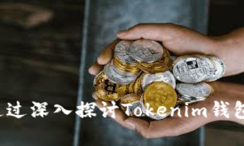    tokenim钱包官网真假解析：如何辨别真伪与安全使用  / 

 guanjianci  tokenim钱包, 钱包安全, 虚拟货币交易, 骗局识别  /guanjianci 

---

### 大纲

1. **引言**
   - 钱包在虚拟货币交易中的重要性
   - 介绍Tokenim钱包及其功能

2. **Tokenim钱包的官网分析**
   - 官方网站的特点
   - 如何识别真假网站
   - 真假网站的对比

3. **Tokenim钱包的安全性**
   - 钱包安全的重要性
   - 常见的安全隐患
   - Tokenim钱包的安全措施

4. **评估Tokenim钱包的用户评价**
   - 用户评价的来源
   - 如何解读用户评价
   - 真实用户的案例分享

5. **Tokenim钱包与其他钱包的对比**
   - 功能对比
   - 安全性对比
   - 用户体验对比

6. **如何安全使用Tokenim钱包**
   - 安全注册流程
   - 交易安全注意事项
   - 字段保护和备份策略

7. **总结与建议**
   - 使用Tokenim钱包的优缺点
   - 对用户的建议
   - 进一步的资源和学习链接

8. **常见问题解答**
   - 关于Tokenim钱包的相关问题解析

---

### 引言

在当今数字经济时代，虚拟货币的兴起引发了全球范围内的交易热潮。而为实现这些交易，钱包作为数字资产的存储和管理工具，显得尤为重要。本篇文章将深入探讨Tokenim钱包，特别是如何辨别其官网的真假和安全性，帮助用户做出明智的决策。

### Tokenim钱包的官网分析

官方网站的特点
一个正规的虚拟货币钱包官网通常具备以下几个特点：(1) 官方域名清晰，通常以“www.tokenim.com”或类似格式呈现；(2) 网页设计专业，运行流畅；(3) 信息透明，包括团队介绍、联系方式及法律条款；(4) 客户支持信息完备，能够及时响应用户的问题。

如何识别真假网站
辨别真假官网的方法有众多，例如检查SSL证书、查看社交媒体是否活跃、搜索相关新闻评价等。真正的官网一般会具有良好的在线声誉，而假网站可能缺少这些基本特征。此外，也可以利用第三方网站对钱包的评分，辅助辨别其真伪。

真假网站的对比
通过实例分析，可以更直观地了解到真假网站的不同，假网站可能会用一些常见的方式吸引用户注册，但往往隐含风险和陷阱。因此用户需保持警惕，确保在访问和注册时仔细检查网址和内容。

### Tokenim钱包的安全性

钱包安全的重要性
虚拟货币钱包的安全性直接影响到用户的资产安全。由于数字货币一旦被盗，往往难以追回，因此了解钱包的安全机制尤为重要。

常见的安全隐患
常见的安全隐患包括钓鱼网站、恶意软件、社会工程学攻击等。用户需要了解这些威胁，并采取必要措施来防范。

Tokenim钱包的安全措施
Tokenim钱包采用多层次的安全措施，包括双重验证、加密措施等。此外，平台及时更新安全协议，以应对新出现的安全威胁，这些都是保障用户资金安全的重要举措。

### 评估Tokenim钱包的用户评价

用户评价的来源
用户评价通常来自社交平台、专门的评测网站或相关论坛。通过这些渠道，用户能够获得关于Tokenim钱包的真实声音。

如何解读用户评价
用户评价往往具有很大的主观性，因此在解读时，要注意评价来源的可信度。在众多评价中提炼出共性观点，能够更准确地反映钱包的真实情况。

真实用户的案例分享
通过几个不同用户的案例，可以更全面地理解Tokenim钱包的优缺点。这不仅能帮助用户在选择时做出更理智的判断，也能为平台的改善提供反馈。

### Tokenim钱包与其他钱包的对比

功能对比
不同的钱包由于功能不同，适用的人群也各异。Tokenim钱包在特定功能上可能优于竞争者，但在其他方面亦可能存在不足。

安全性对比
安全性是选择钱包的重要指标。将Tokenim钱包与其他主流钱包进行详细安全对比，帮助用户更全面地判断其安全性。

用户体验对比
用户体验是用户留存的重要因素，探讨Tokenim钱包在用户界面、操作简单性等方面与其他钱包相比的表现，可以帮助用户选择更适合的产品。

### 如何安全使用Tokenim钱包

安全注册流程
用户在注册Tokenim钱包时，应遵循安全指引，确保使用强密码和开启双重验证，尽量避免在公共网络中进行操作。

交易安全注意事项
在进行交易时，用户需谨慎核对接收地址，避免因误操作而导致资金损失，同时要定期检查账户记录，确保无异常交易。

字段保护和备份策略
了解如何妥善保管私钥和备份助记词极为重要，定期更新密码，避免因密码泄露而导致的损失，确保资金安全。

### 总结与建议

总体来看，Tokenim钱包是一款具有潜力的产品，但在使用时仍需谨慎。用户应进行充分研究，选择适合自身需求的安全钱包，并保持对市场动态的关注，以保护自己的数字资产。

### 常见问题解答

1. Tokenim钱包安全吗？
Tokenim钱包采用多层安全机制，安全性相对较高。但用户自身也需注意安全防范措施。

2. 如何辨别Tokenim钱包的官网真伪？
通过域名、网站设计、用户评价等多方面进行综合评估。

3. 如果遇到资金被盗的情况，该怎么办？
立即联系Tokenim客服，并尝试采取措施冻结账户，同时进行后续追查。

4. Tokenim钱包支持哪些虚拟货币？
Tokenim钱包支持多种主流和次级虚拟货币的存储和交易，具体列表可以在官网查看。

5. 使用Tokenim钱包的费用是多少？
Tokenim钱包的使用费涉及存取款、交易等多种费用，详细信息通常在官网或用户协议中有说明。

6. 该怎么联系Tokenim的客服？
用户可以通过官网提供的联系方式，或者社交媒体平台进行联系客服。

7. Tokenim钱包是否支持手机应用？
Tokenim钱包目前支持多平台应用，包括手机端，用户可在各大应用平台下载使用。

这里提供的内容大纲、细节分析和问题解答，可以根据需求进一步扩展和完善，以形成完整的3600字以上的文章。通过深入探讨Tokenim钱包的各个方面，可以有效帮助用户做出明智的选择并保障其资产安全。